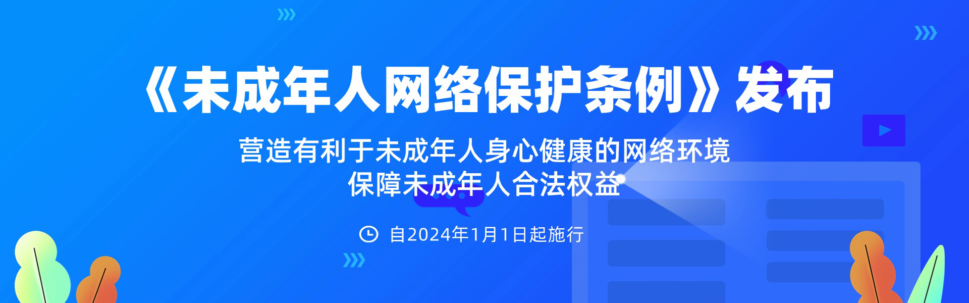 未成年人网络保护条例